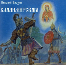 Слушать онлайн аудиокниги Владимирская Аудиокнига Владимирская