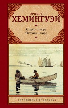 Слушать онлайн аудиокниги Старик и море Аудиокнига Старик и море