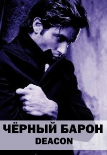 Аудиокнига Чёрный Барон. Часть 1