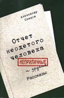 Аудиокнига Отчет неодетого человека. Неприличные и другие рассказы