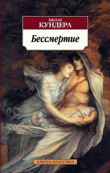 слушать аудиокнигу Бессмертие Аудиокнига Бессмертие