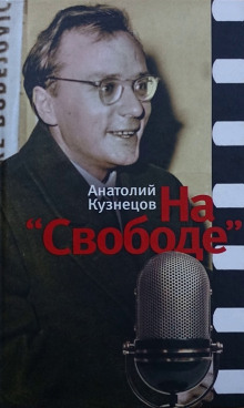 Аудиокнига На "Свободе" 1972-1979