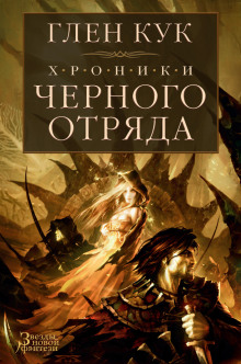Слушать онлайн аудиокниги Чёрный отряд. Тени сгущаются Аудиокнига Чёрный отряд. Тени сгущаются