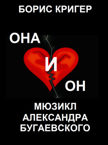 Аудиокнига Она и Он