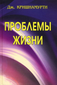 Слушать онлайн аудиокниги Проблемы жизни Аудиокнига Проблемы жизни
