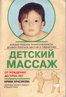 Слушать онлайн аудиокниги Детский массаж. Массаж и гимнастика для детей от рождения до трех лет Аудиокнига Детский массаж. Массаж и гимнастика для детей от рождения до трех лет
