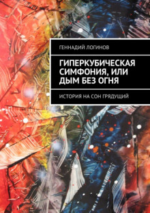 Аудиокнига Гиперкубическая симфония, или Дым без огня