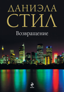 Слушать онлайн аудиокниги Возвращение Аудиокнига Возвращение