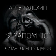 Аудиокнига Я запомню