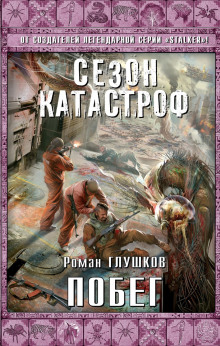 слушать аудиокнигу Побег Аудиокнига Побег