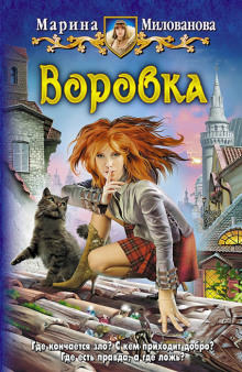 Слушать онлайн аудиокниги Воровка Аудиокнига Воровка
