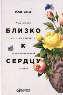 Аудиокнига Близко к сердцу. Как жить, если вы слишком чувствительный человек