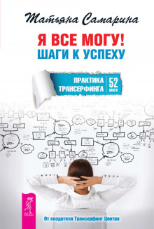 Слушать онлайн аудиокниги Я все могу! Шаги к успеху. Практика Трансерфинга. 52 шага Аудиокнига Я все могу! Шаги к успеху. Практика Трансерфинга. 52 шага