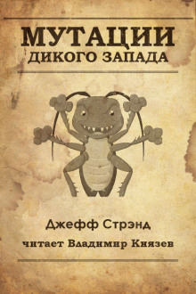 Слушать онлайн аудиокниги Мутации старого запада Аудиокнига Мутации старого запада