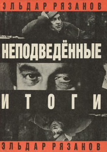 Слушать онлайн аудиокниги Неподведенные итоги Аудиокнига Неподведенные итоги
