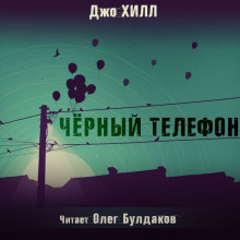 Аудиокнига Чёрный телефон