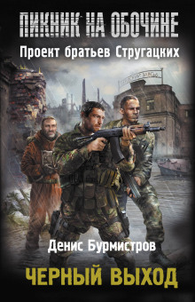 Слушать онлайн аудиокниги Чёрный выход Аудиокнига Чёрный выход