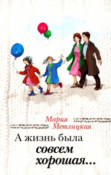 Слушать онлайн аудиокниги А жизнь была совсем хорошая Аудиокнига А жизнь была совсем хорошая