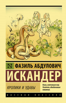 Слушать онлайн аудиокниги Кролики и удавы Аудиокнига Кролики и удавы