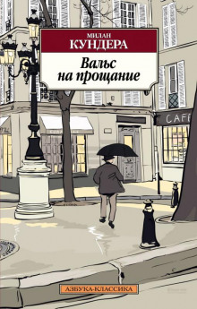Аудиокнига Вальс на прощание