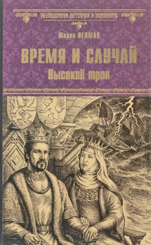 Слушать онлайн аудиокниги Время и случай. Высокий трон Аудиокнига Время и случай. Высокий трон
