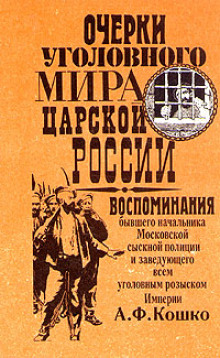 Слушать онлайн аудиокниги Записки начальника московской сыскной полиции Аудиокнига Записки начальника московской сыскной полиции