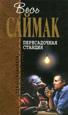 Аудиокнига Пересадочная станция
