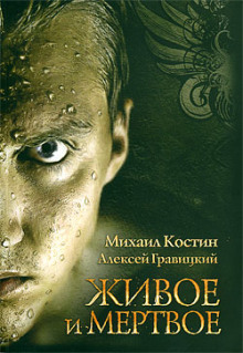 слушать аудиокнигу Живое и мёртвое Аудиокнига Живое и мёртвое