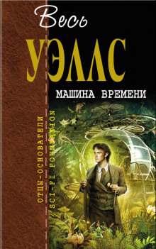 Слушать онлайн аудиокниги Машина времени Аудиокнига Машина времени