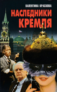 Слушать онлайн аудиокниги Наследники Кремля Аудиокнига Наследники Кремля