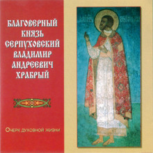 Аудиокнига Благоверный князь Серпуховский Владимир Андреевич Храбрый