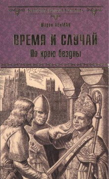Слушать онлайн аудиокниги Время и случай. По краю бездны Аудиокнига Время и случай. По краю бездны