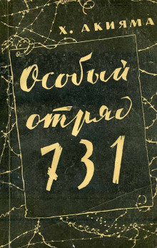 Слушать онлайн аудиокниги Особый отряд 731 Аудиокнига Особый отряд 731