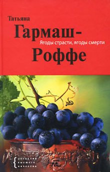Слушать онлайн аудиокниги Ягоды страсти, ягоды смерти Аудиокнига Ягоды страсти, ягоды смерти
