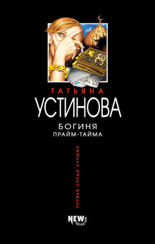 Слушать онлайн аудиокниги Богиня прайм-тайма Аудиокнига Богиня прайм-тайма