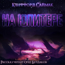 Аудиокнига На Юпитере