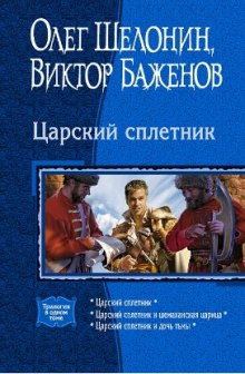 Аудиокнига Царский сплетник