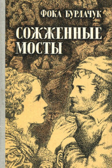 Слушать онлайн аудиокниги Сожженные мосты Аудиокнига Сожженные мосты