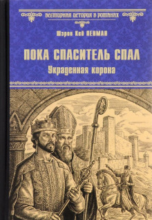 Слушать онлайн аудиокниги Пока Спаситель спал. Украденная корона Аудиокнига Пока Спаситель спал. Украденная корона
