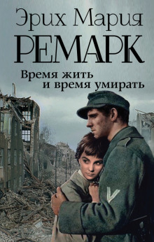 Аудиокнига Время жить и время умирать