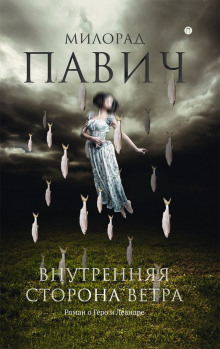 Аудиокнига Внутренняя сторона ветра. Роман о Геро и Леандре