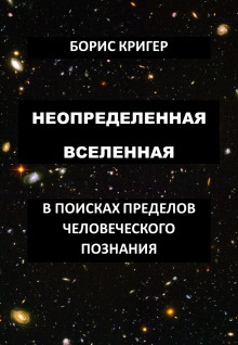 Слушать онлайн аудиокниги Неопределенная Вселенная Аудиокнига Неопределенная Вселенная