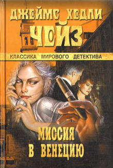 Аудиокнига Миссия в Венецию