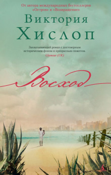 Слушать онлайн аудиокниги Восход Аудиокнига Восход