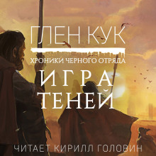 Аудиокнига Игра Теней
