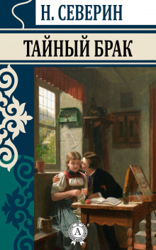 Аудиокнига Тайный брак