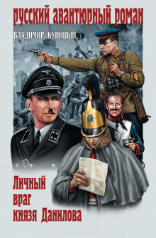 Аудиокнига Личный враг князя Данилова