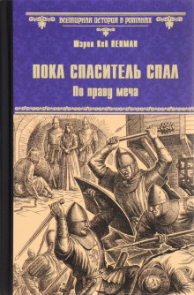 Аудиокнига Пока Спаситель спал. По праву меча