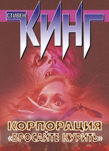 Аудиокнига Корпорация «Бросайте курить»