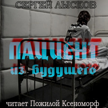 Слушать онлайн аудиокниги Пациент из будущего Аудиокнига Пациент из будущего